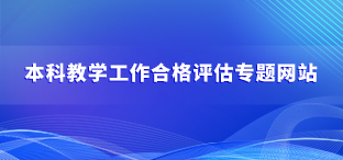 本科教学工作合格评估专题网站